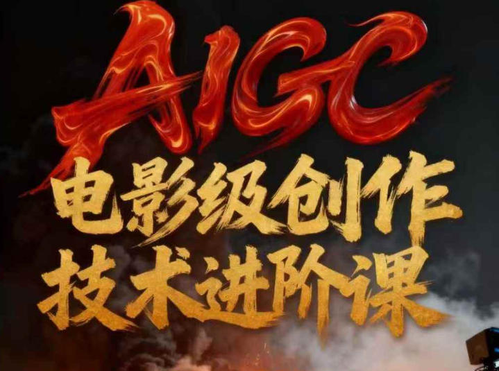 AIGC电影级创作进阶课，技术赋能下的影像革命-网创项目