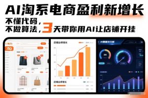 AI淘系电商盈利新增长,不懂代码,不做算法,3天带你用AI让店铺开挂-网创项目