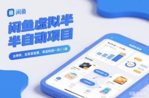 闲鱼虚拟半自动项目,出单快,容易拿结果,单店利润一天3-5张-网创项目