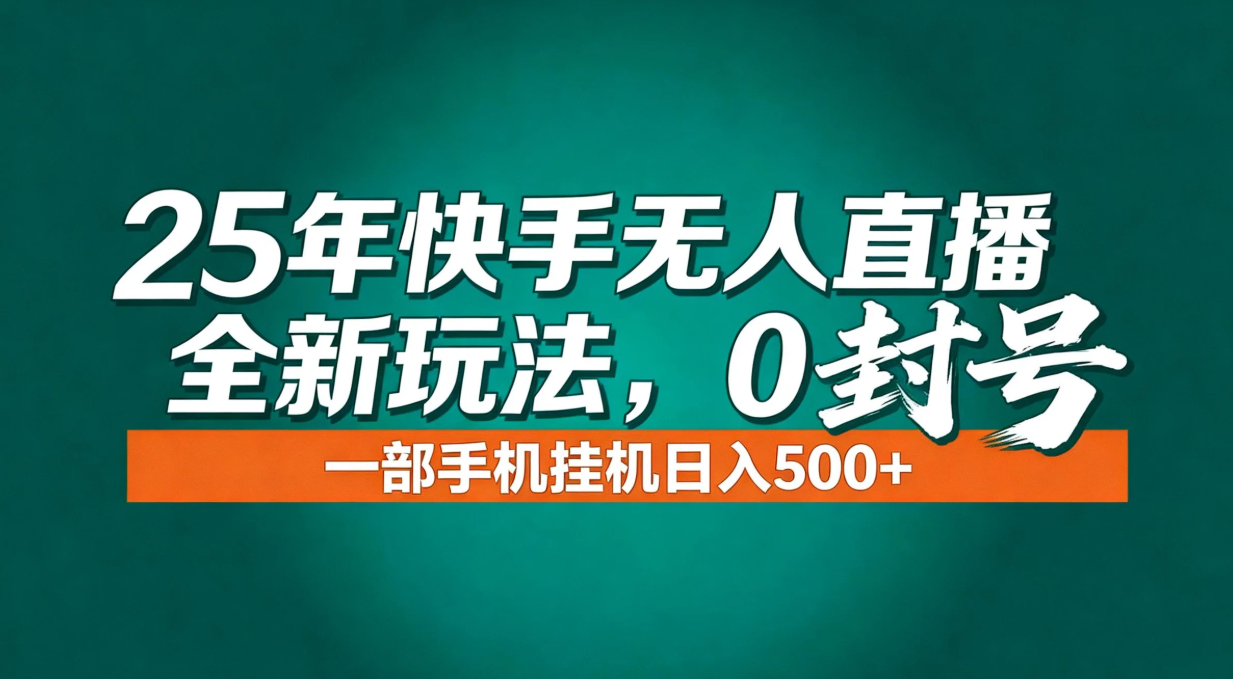 年底流量风口：快手无人直播全新玩法，一部手机挂机日入500+-网创项目