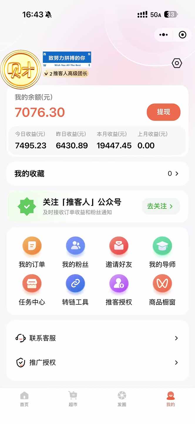 图片[1]-日入7500的微信推客，首批红利，自用省钱、分享赚钱，0门槛小白闭眼冲！-网创项目