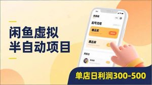 闲鱼虚拟半自动项目，半自动起号、全自动升级、爆品库更新，低门槛复制，单店日利润300-500-网创项目