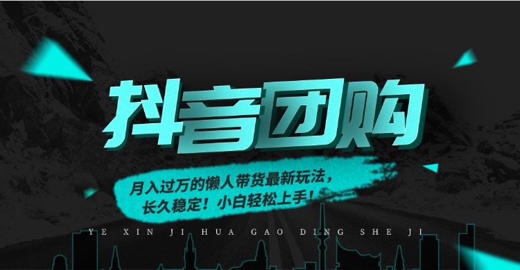 月入过万的抖音团购，懒人带货最新玩法，长久稳定！小白轻松上手！-网创项目