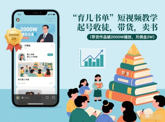 育儿书单短视频教学，起号收徒，带货，卖书(带货作品破2000W播放，月佣金2W)-网创项目