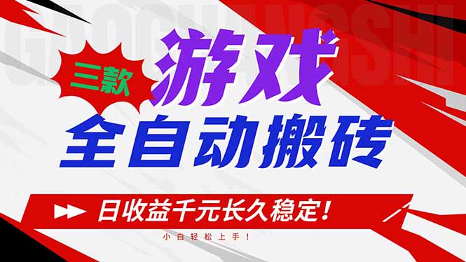三款游戏全自动搬砖，日收益1000+，长久稳定！小白轻松上手！-网创项目