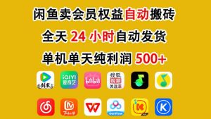闲鱼卖会员权益，一部手机日入5张+，无需囤货全程24小时自动托管-网创项目