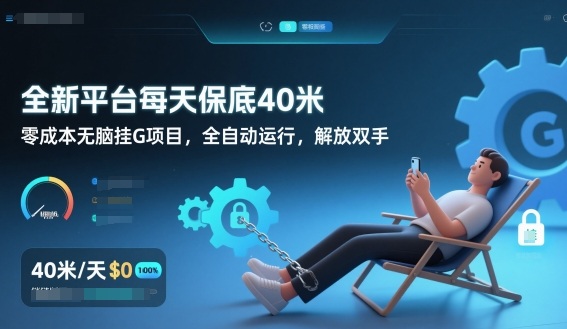 全新平台每天保底40米，零成本无脑挂G项目，全自动运行，解放双手【揭秘】-网创项目