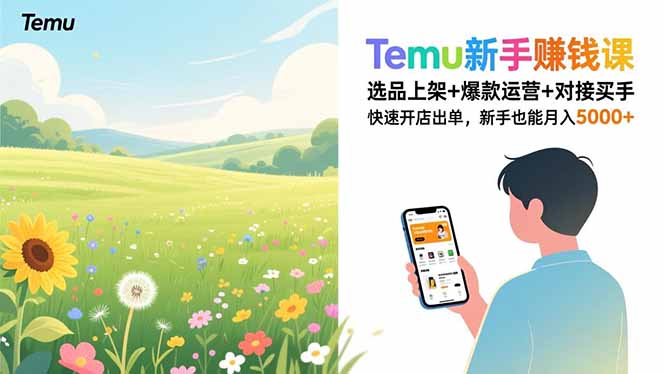 Temu新手赚钱课，选品上架+爆款运营+对接买手，快速开店出单，新手也能月入5000+-网创项目