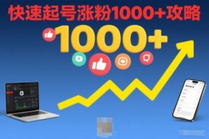 短视频涨粉教学,快速起号涨粉1000+攻略-网创项目