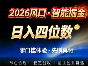 2026智能美金套利，全自动对冲策略护航，低门槛可实操。单人单日2000+全自动运行省心省力-网创项目