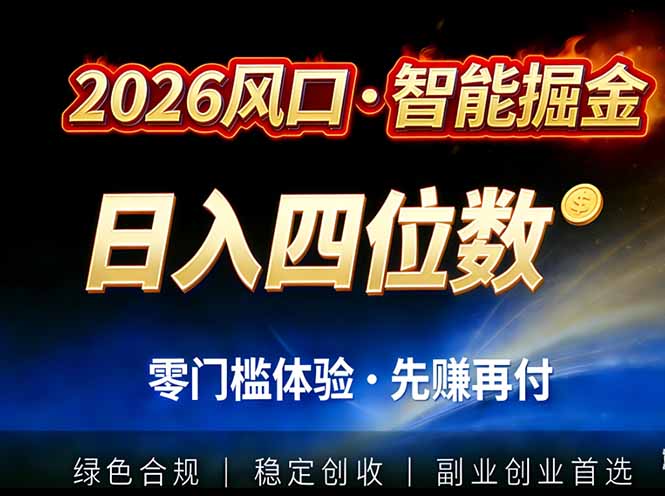 2026智能美金套利，全自动对冲策略护航，低门槛可实操。单人单日2000+全自动运行省心省力-网创项目