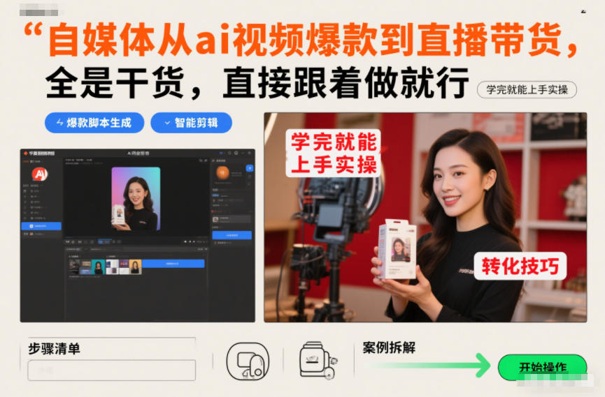 自媒体从ai视频爆款到直播带货，全是干货，直接跟着做就行，学完就能上手实操-网创项目