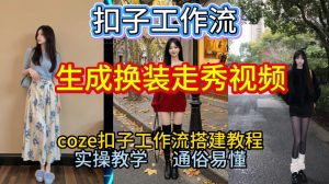 Coze扣子工作流一键生成换装走秀视频,2026保姆级搭建教程来啦,直接生成换装走秀视频全流程-网创项目