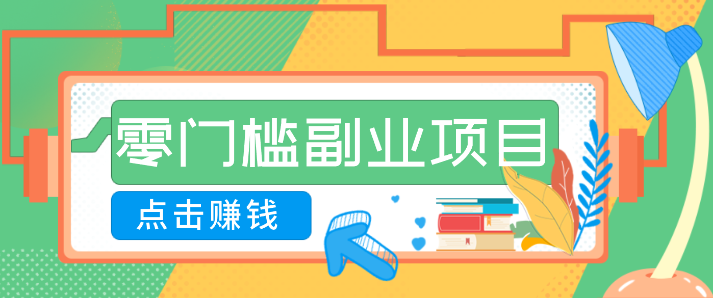 AI时代零门槛副业！一部手机解锁躺赚密码日入2000+，新手也能快速上手。-网创项目