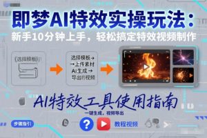 即梦AI特效实操玩法:新手10分钟上手,轻松搞定特效视频制作-网创项目