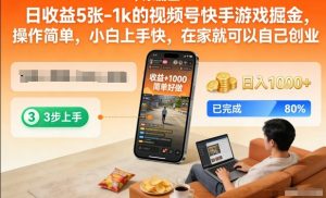 日收益5张-1k的视频号快手游戏掘金,操作简单,小白上手快,在家就可以自己创业【揭秘】-网创项目