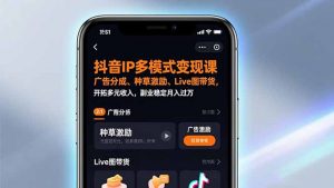 抖音IP多模式变现课,广告分成、种草激励、Live图带货,开拓多元收入,副业稳定月入过万-网创项目