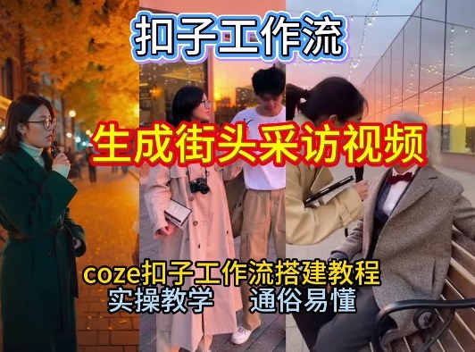 【一键生成街头采访视频工作流】2026保姆级教程来咯！Coze工作流一键搭，街头采访视频直接出片！-网创项目