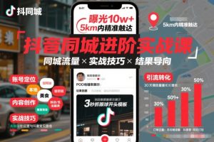 抖音同城进阶实战课,助你同城流量拿到结果-网创项目