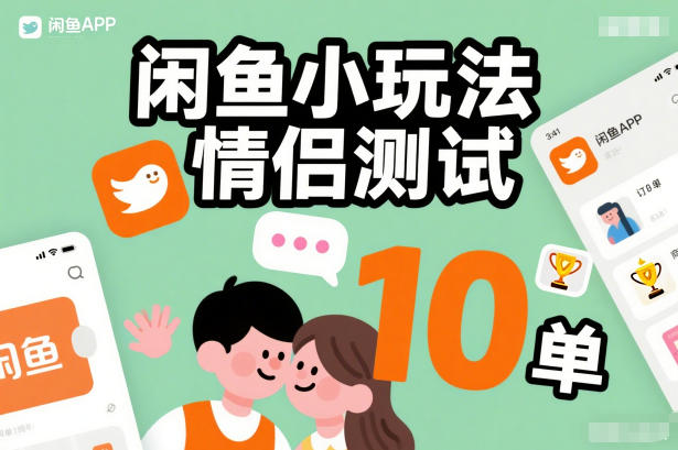 闲鱼小玩法情侣测试，操作简单，没有成本，每天10单-网创项目