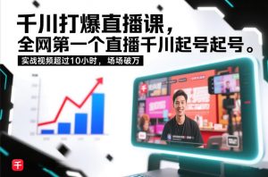 千川打爆直播课,全网第一个直播千川起号录屏实战的,实战视频超过10小时,场场破万-网创项目