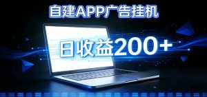 自建APP广告挂机变现系统，自动化掘金利器——个人版APP广告挂机项目搭建指南-网创项目