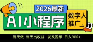 0门槛副业首选!小程序AI数字人推广,让你轻松实现经济独立【揭秘】-网创项目