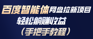 百度智能体网盘拉新项目，轻松躺赚收益(手把手教程-网创项目