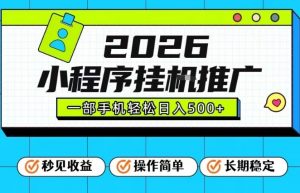 26年最新风口项目，小程序全自动推广，一部手机保底日入5张【揭秘】-网创项目