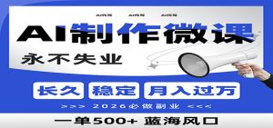 AI代写制作微课，一单800+，2026必做副业，暴力风口【附AI工具指令】-网创项目