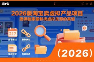 2026版淘宝卖虚拟产品项目,提供独家最新找虚拟货源的渠道-网创项目