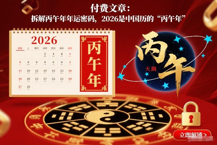 付费文章：拆解丙午年年运密码，2026是中国历的“丙午年”-网创项目