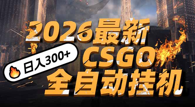 2026开年王炸，CSGO最新挂机玩法，小白一台手机即可操作，日入500+，颠覆传统搬砖-网创项目
