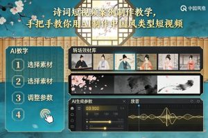 古诗词短视频案例制作教学，手把手教你用AI制作中国风类型短视频-网创项目