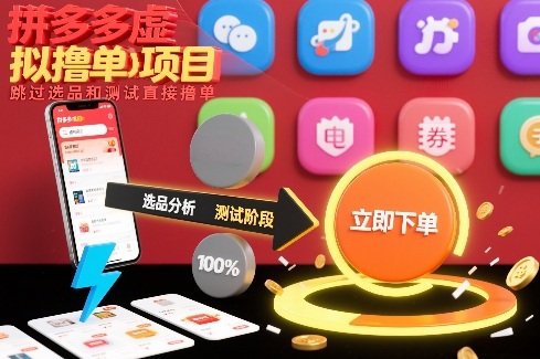 拼多多虚拟撸单项目，跳过选品和测试直接撸单-网创项目