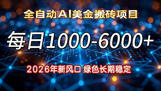 2026年新风口，每日收益1000-6000+绿色长期稳定-网创项目