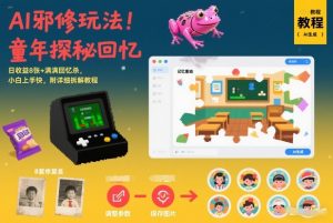 AI邪修玩法，童年探秘回忆，日收益8张+满满回忆杀，小白上手快，附详细拆解教程-网创项目
