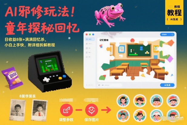 AI邪修玩法，童年探秘回忆，日收益8张+满满回忆杀，小白上手快，附详细拆解教程-网创项目