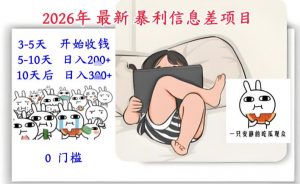 2026年最新暴利信息差项目:3-5天开始收米,10天后稳定3张,0门槛,每天两三个小时搞定-网创项目