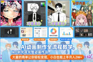 AI动画制作全流程教学，从0到完成完整动画作品，大量的商单让你轻松变现，小白也能上手月入2W+-网创项目