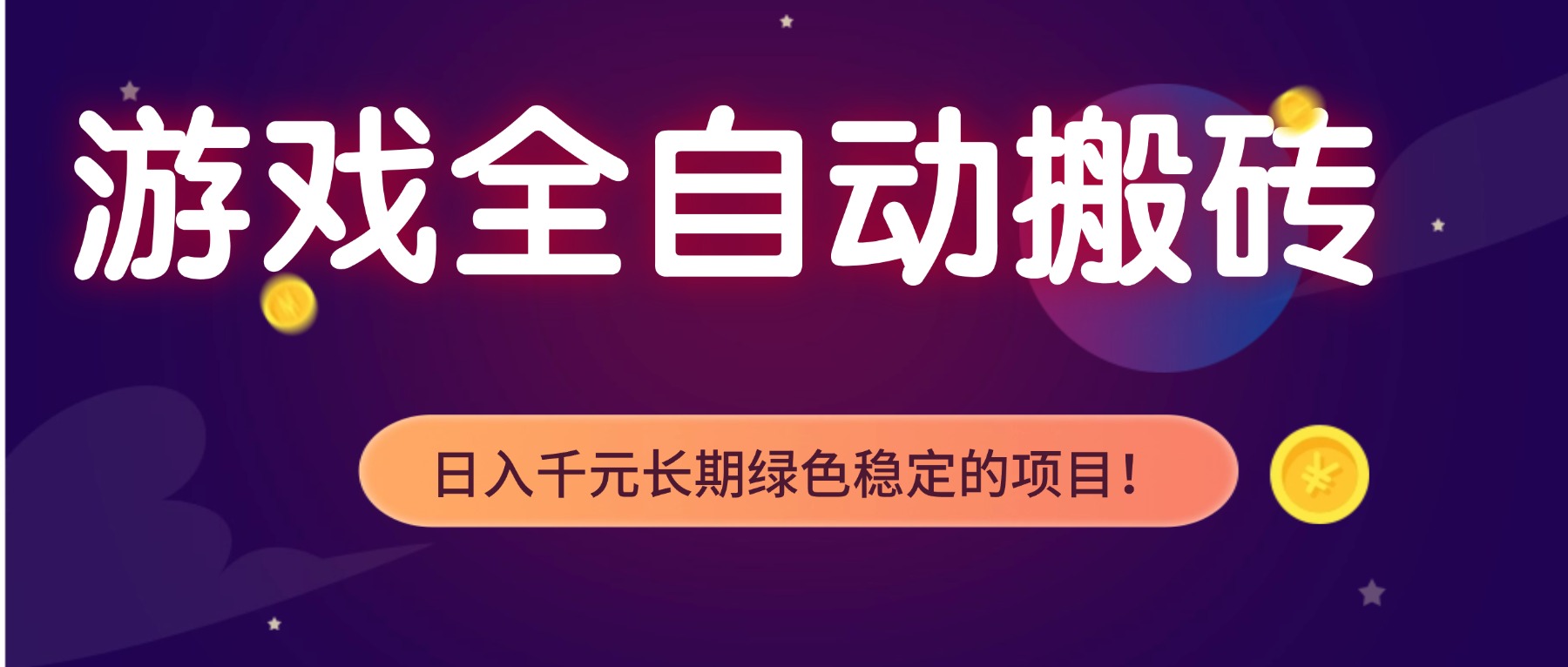 游戏全自动搬砖，日入1000+，长期绿色稳定的项目！-网创项目