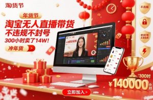 淘宝无人直播带货,不违规不封号,不需要发视频,300小时卖了14W!冲年货节【揭秘】-网创项目