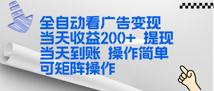 全新看广告挂机项目 操作简单，单机当天收益300+，体现当天到账，可矩阵操作-网创项目