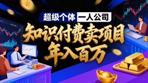 2026年“超级个体一人公司”私域卖项目年入百万,个人IP-精准引流-项目包装-转化成交-网创项目