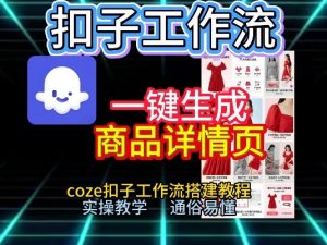扣子工作流一键生成商品详情页，coze扣子工作流搭建教程，通俗易懂实操教学-网创项目