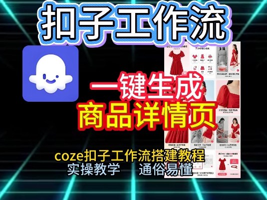 扣子工作流一键生成商品详情页，coze扣子工作流搭建教程，通俗易懂实操教学-网创项目