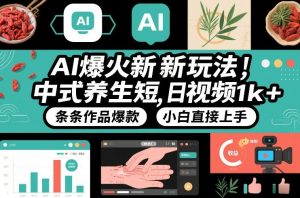 AI爆火新玩法，中式养生短视频，日收益1k+条条作品爆款，小白直接上手，附详细教程-网创项目