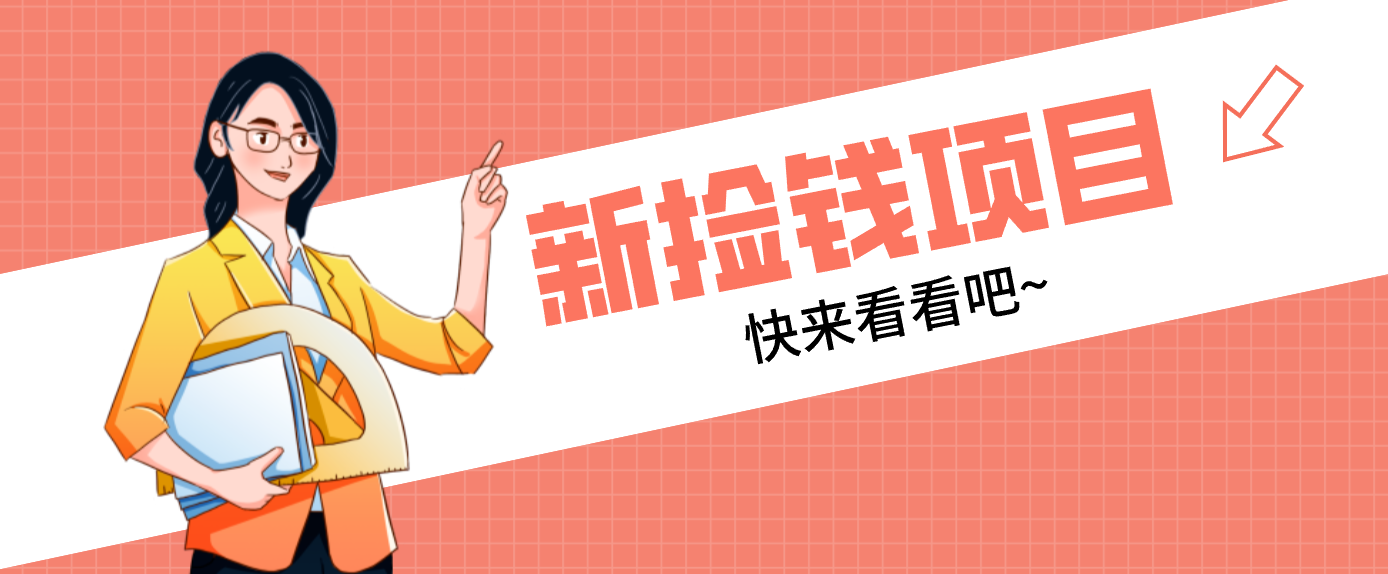 网易新出 “捡钱项目”！拉新1人赚4元，新手日入200+，3个实操方法直接抄-网创项目