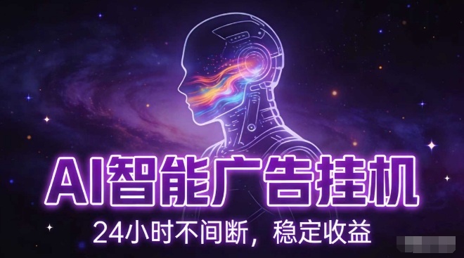 AI智能广告挂G项目，全自动化运行，电脑项目，无配置要求，单机150+收益，小白可速上手，可矩阵操作【揭秘】-网创项目