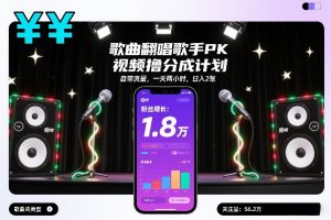 歌曲翻唱歌手PK视频撸分成计划，自带流量，一天两小时，日入2张-网创项目